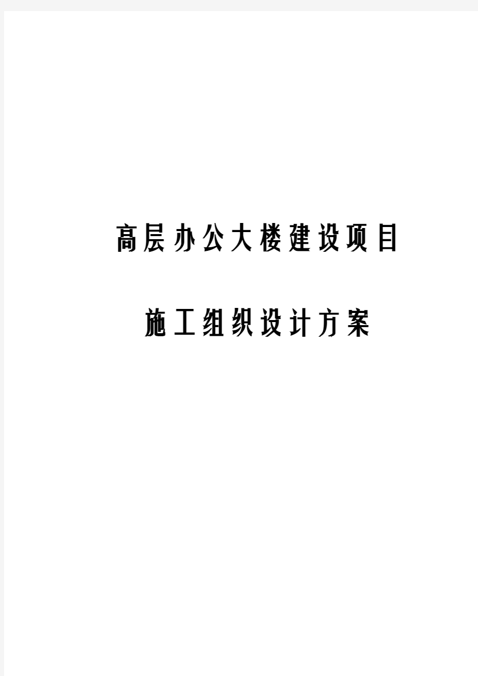 高层办公大楼建设项目施工组织设计方案