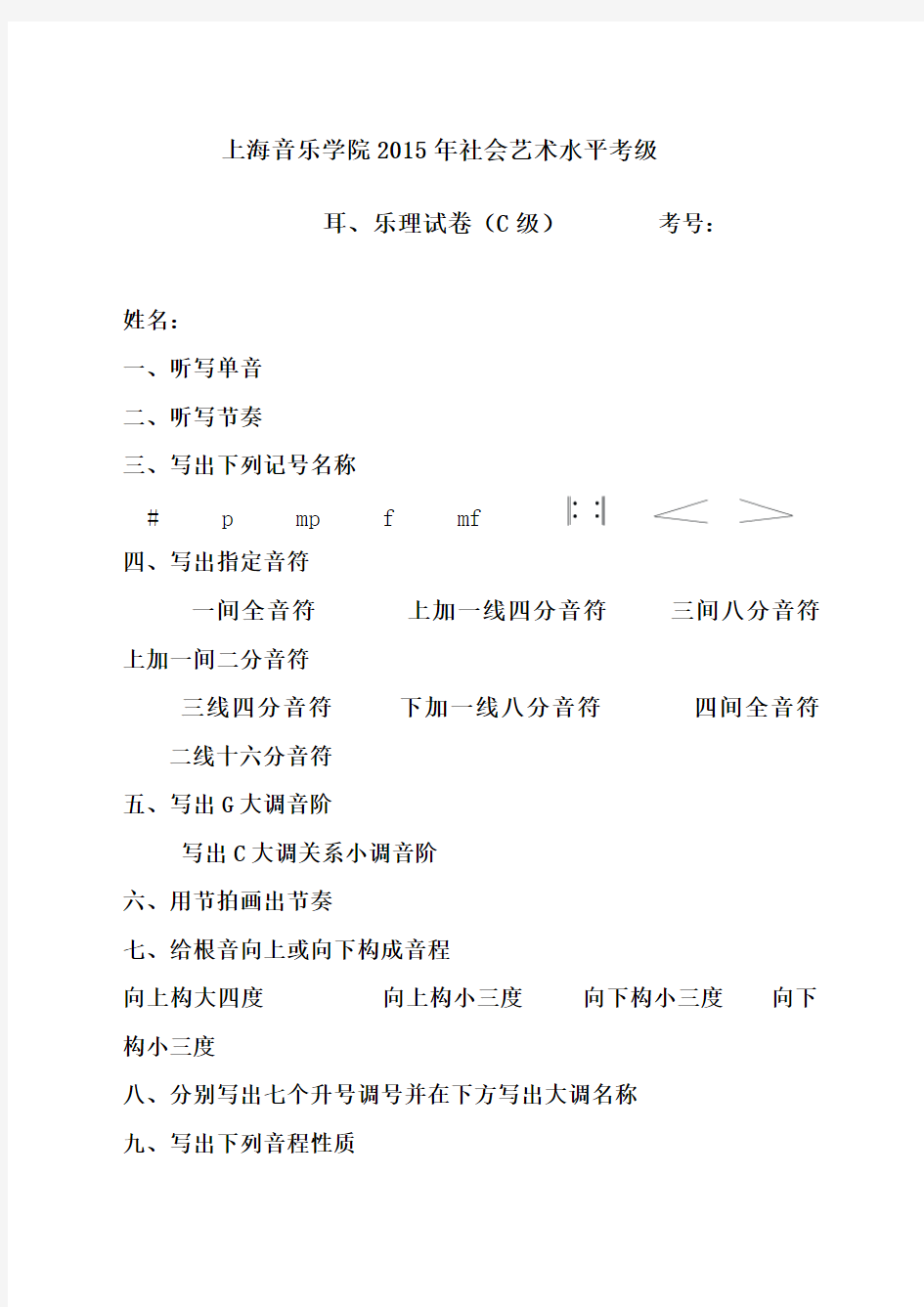 上海音乐学院年社会艺术水平考级C