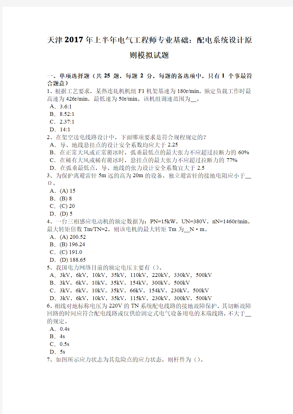 天津2017年上半年电气工程师专业基础：配电系统设计原则模拟试题