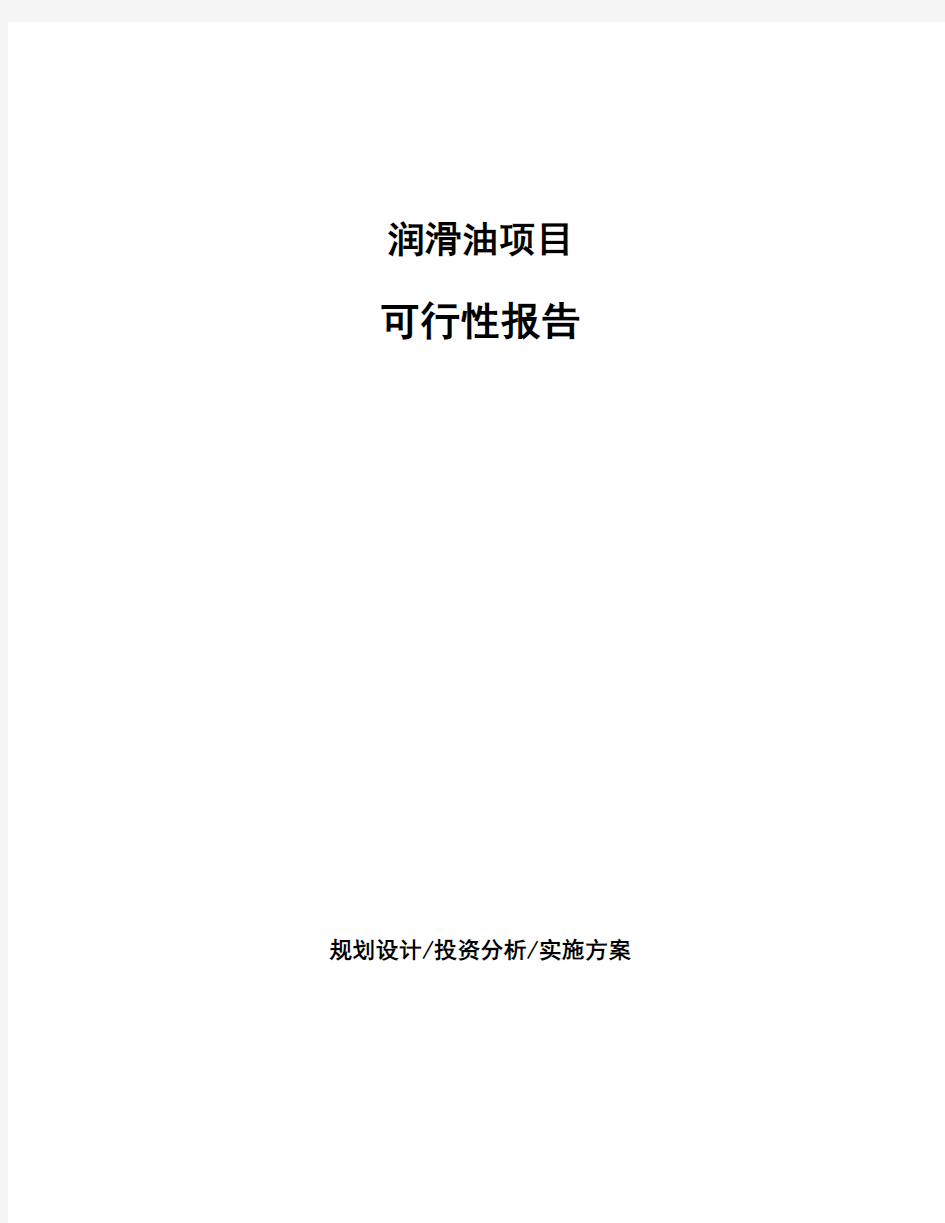 润滑油项目可行性报告