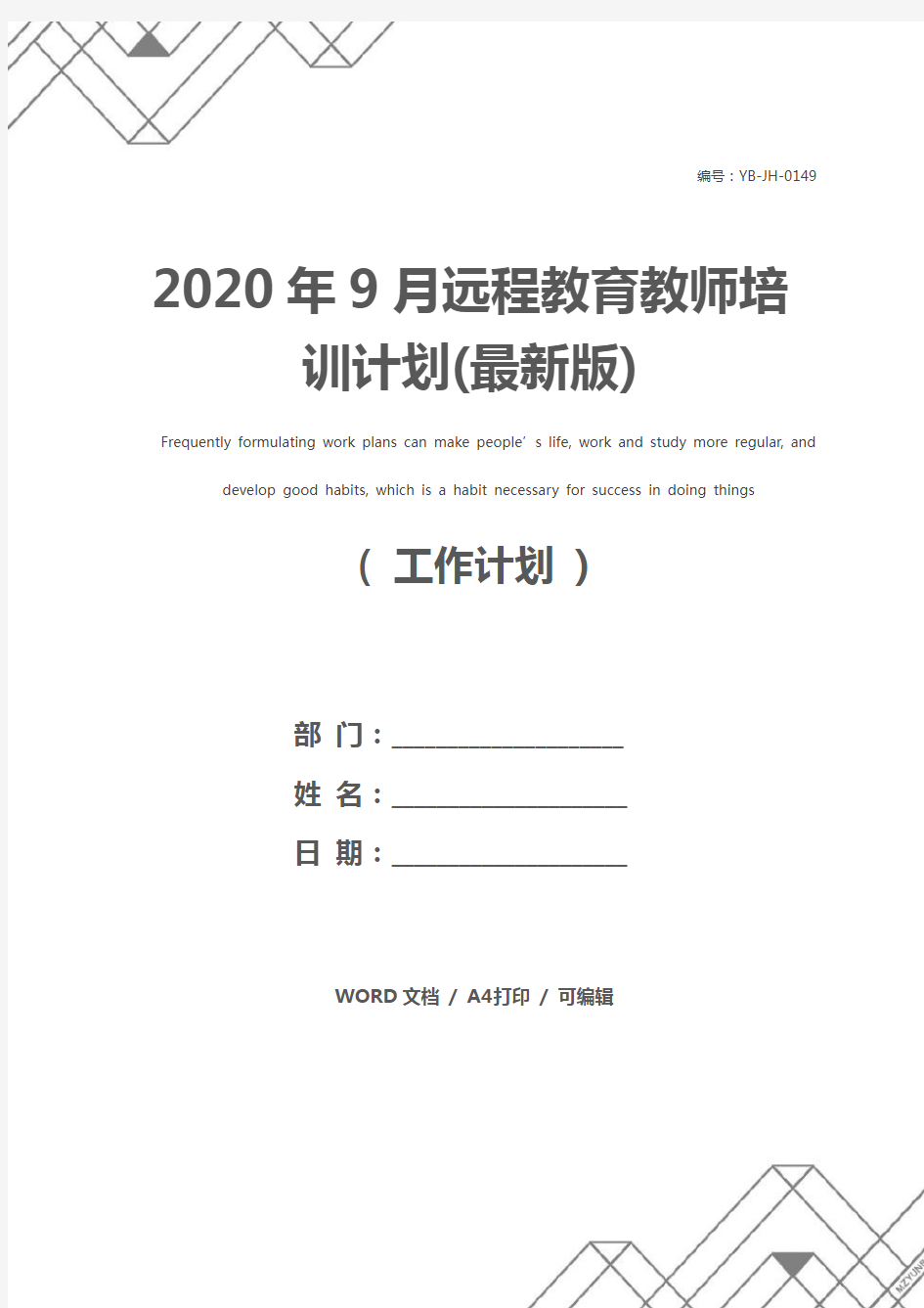 2020年9月远程教育教师培训计划(最新版)