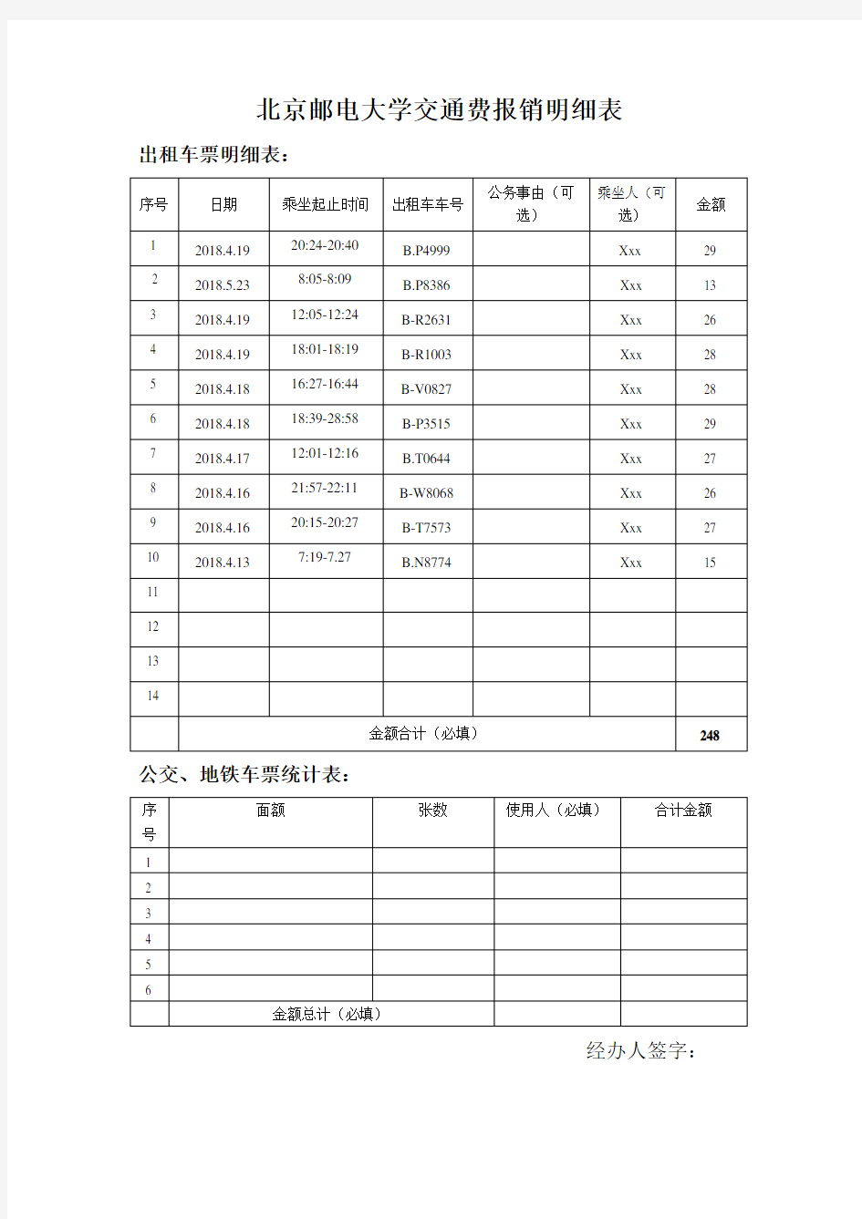 北京邮电大学交通费报销明细表