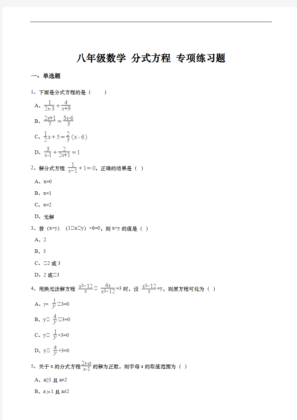 八年级数学 分式方程 专项练习题(解析版)