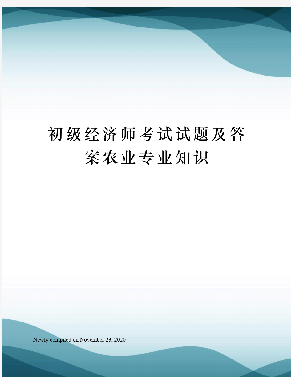 初级经济师考试试题及答案农业专业知识