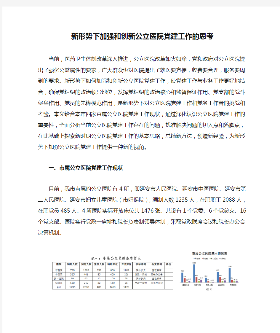 新形势下加强和创新公立医院党建工作的思考