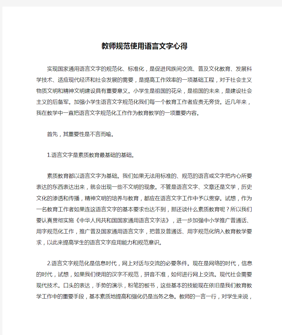 教师规范使用语言文字心得