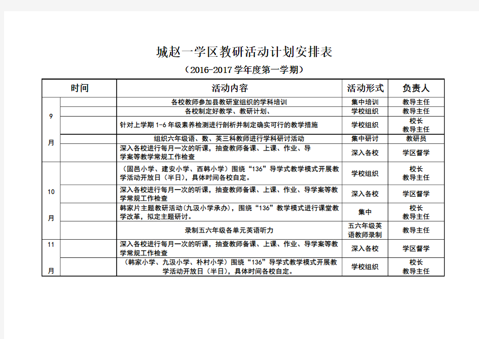 教研活动计划安排表1