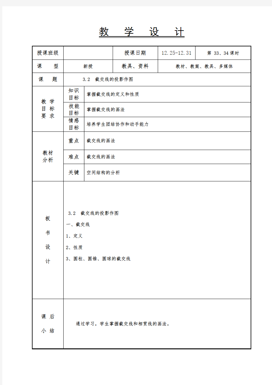 机械制图教案-截交线的投影作图