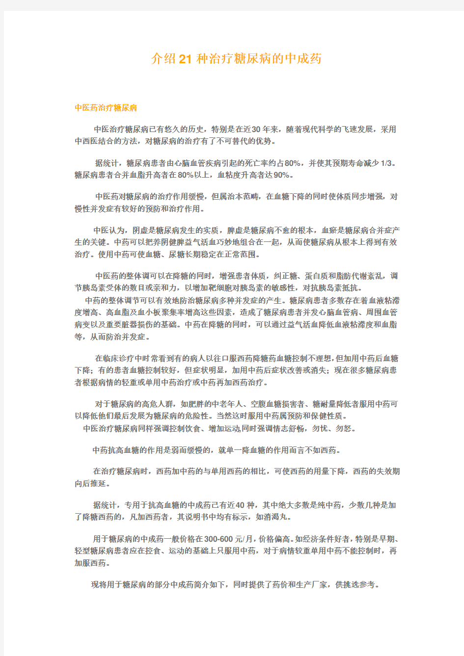 介绍21种治疗糖尿病的中成药