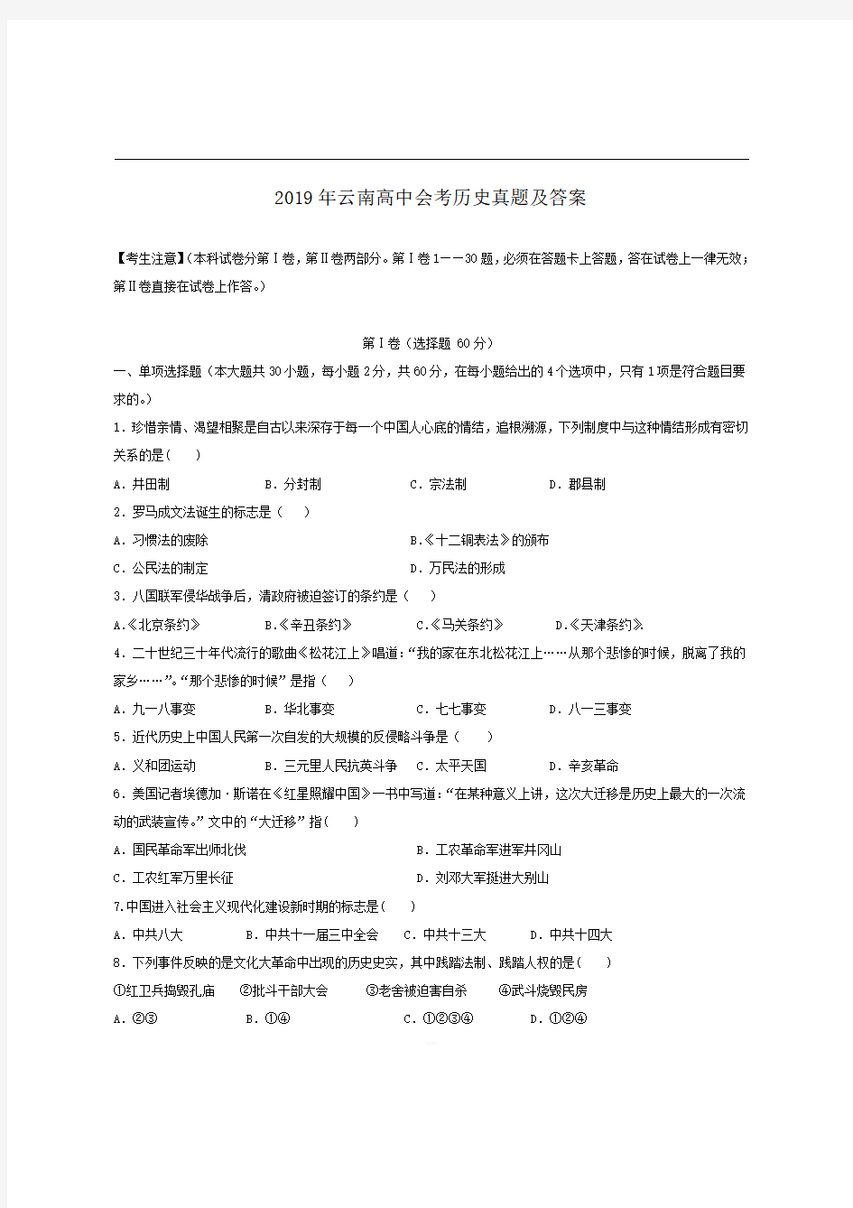 2019年云南高中会考历史真题带答案 