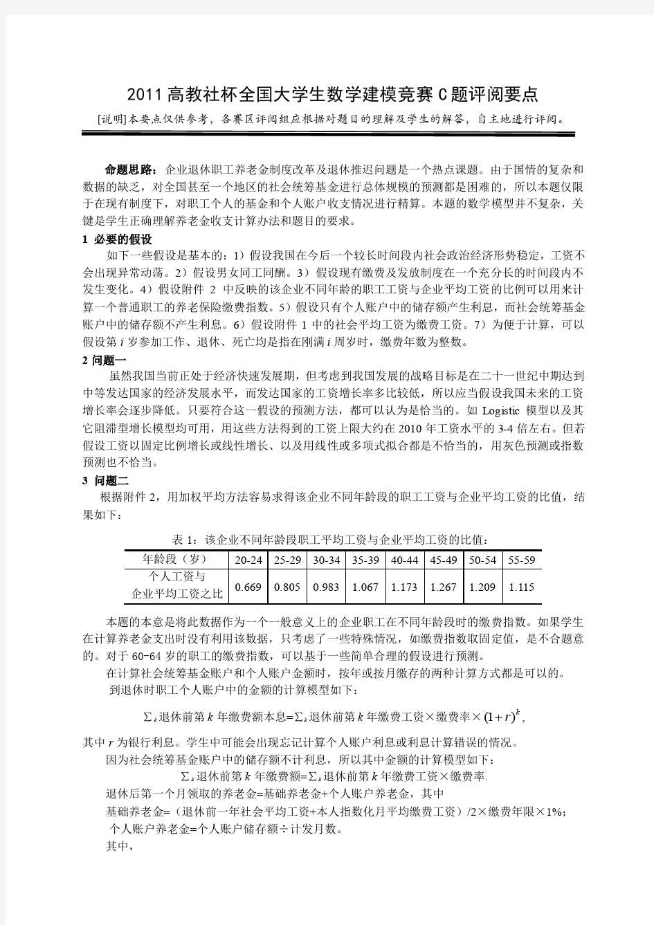 2011高教社杯全国大学生数学建模竞赛C题评阅要点