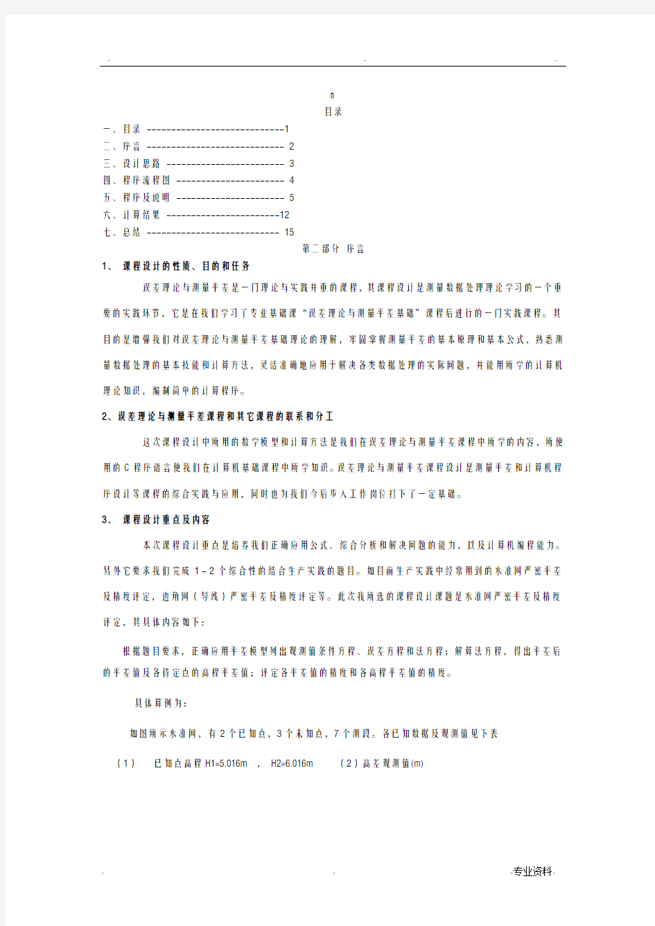 误差理论及测量平差课程设计报告