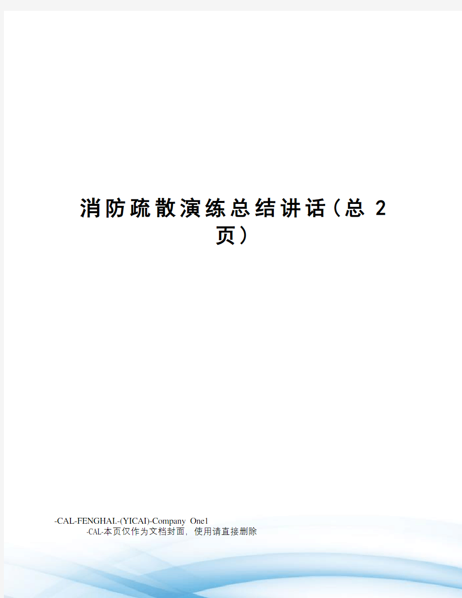 消防疏散演练总结讲话