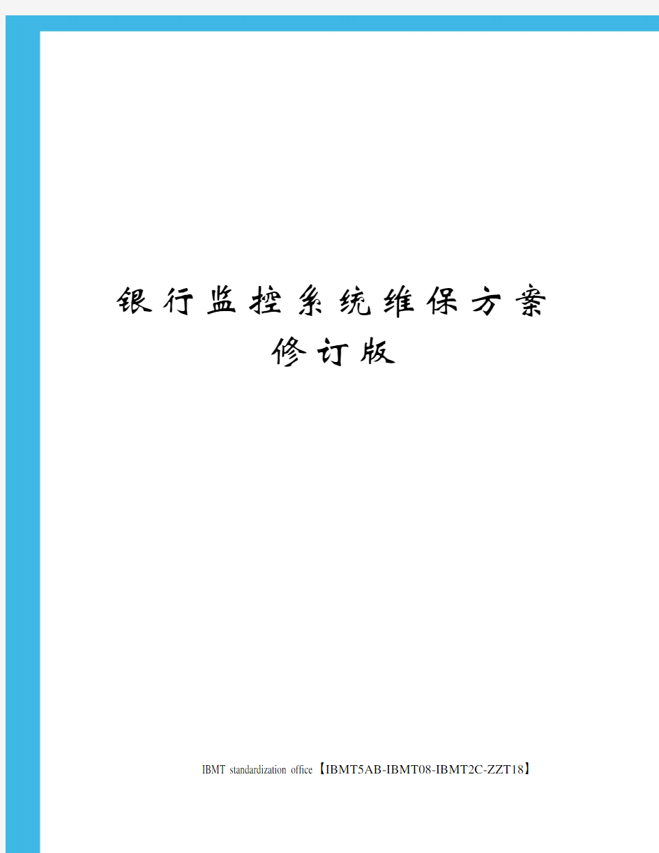 银行监控系统维保方案修订版