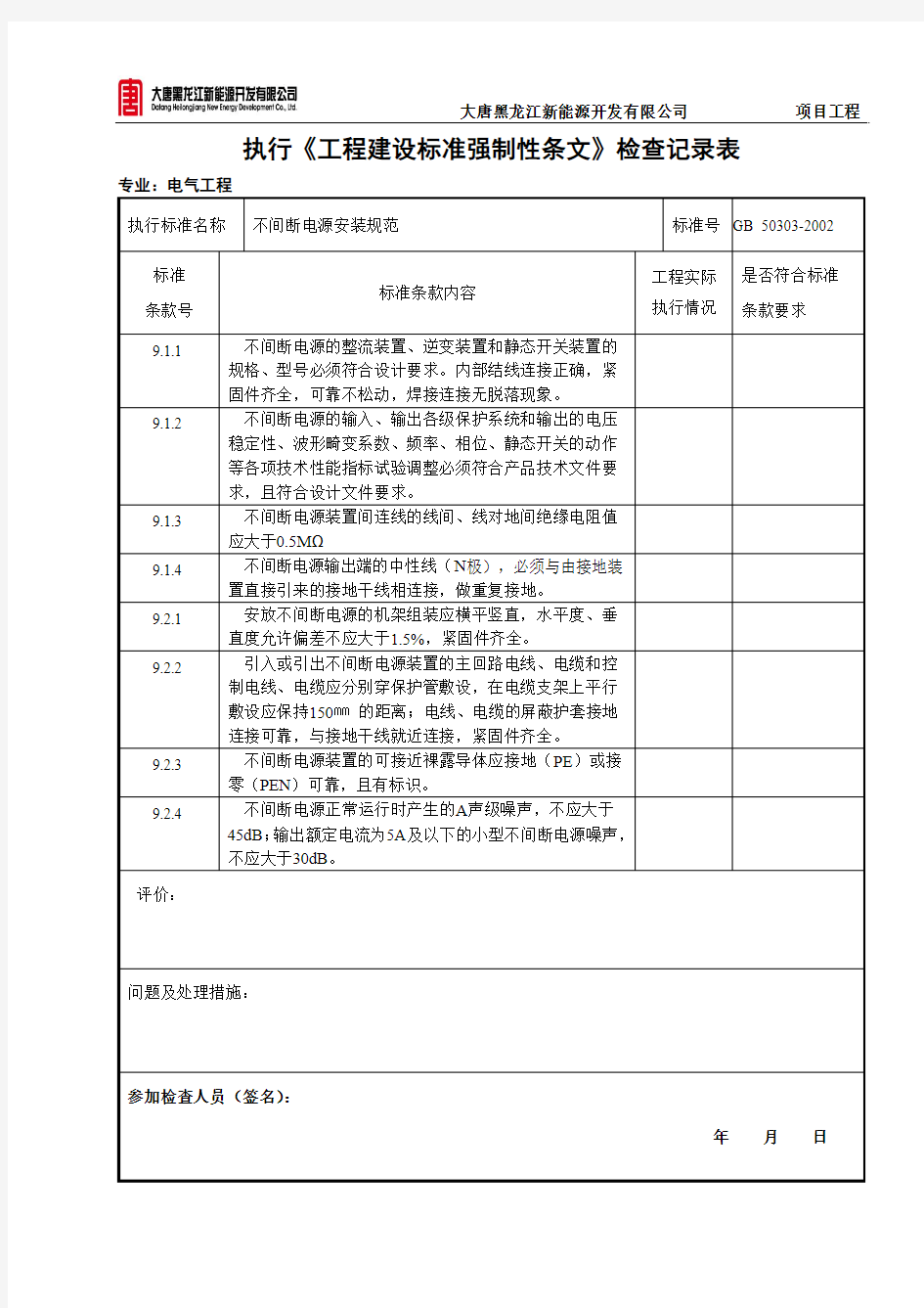 4 不间断电源安装规范GB 50303-2002