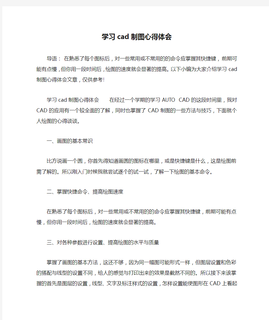 学习cad制图心得体会