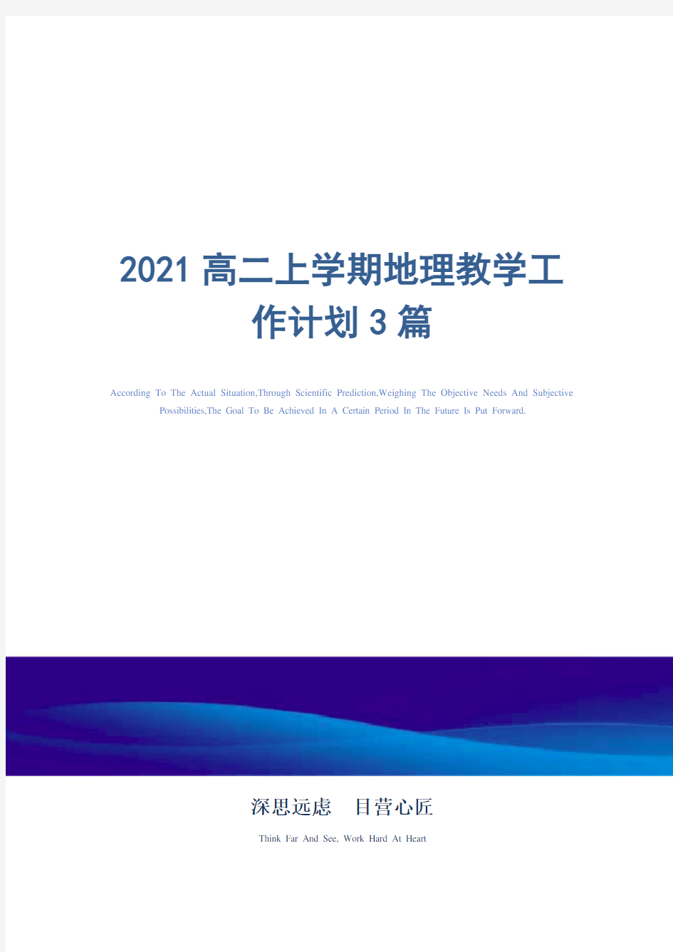 2021年高二上学期地理教学工作计划3篇