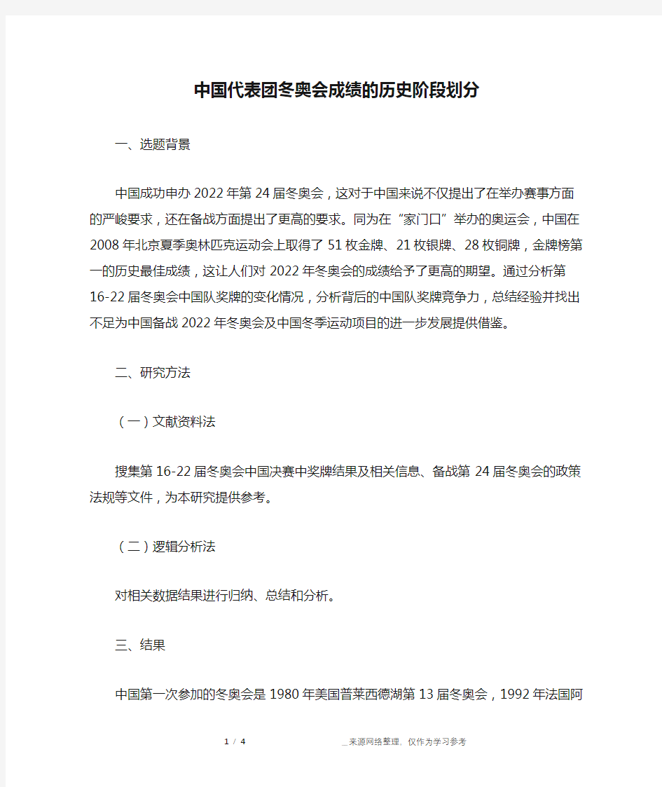 中国代表团冬奥会成绩的历史阶段划分