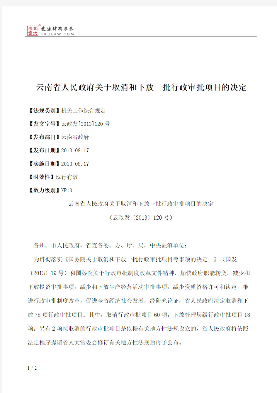云南省人民政府关于取消和下放一批行政审批项目的决定