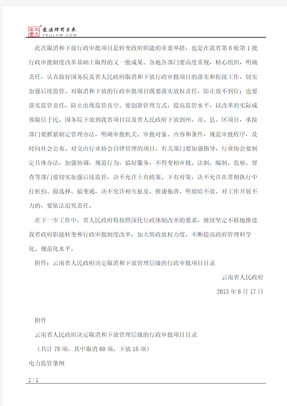 云南省人民政府关于取消和下放一批行政审批项目的决定
