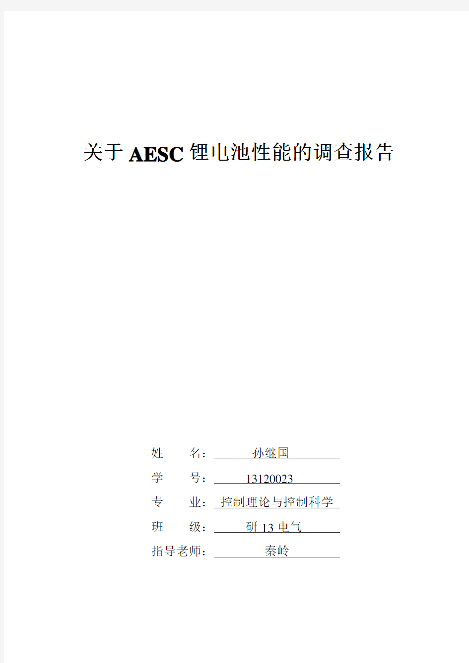 (完整版)关于AESC锂电池性能的调查报告