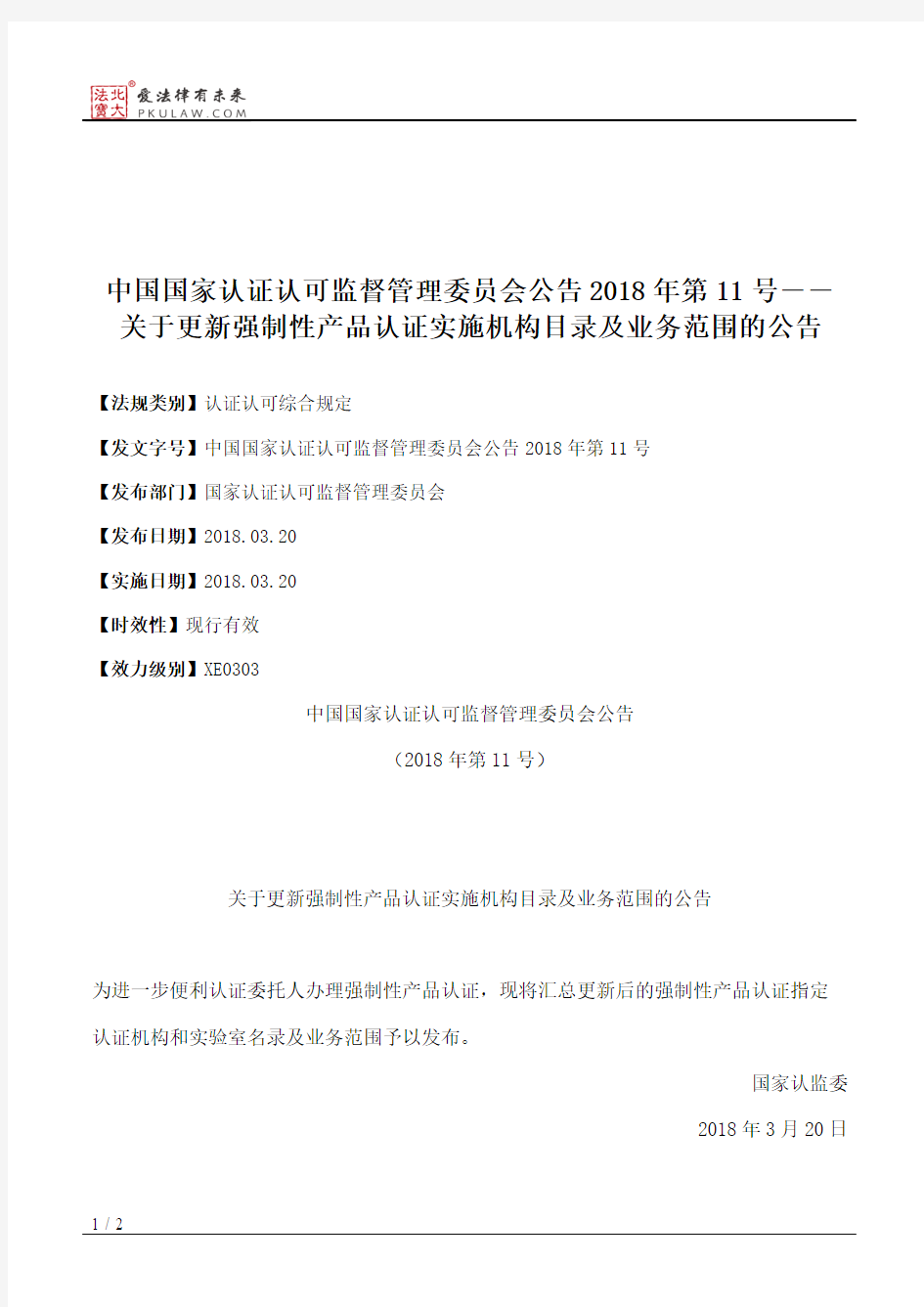 中国国家认证认可监督管理委员会公告2018年第11号――关于更新强制