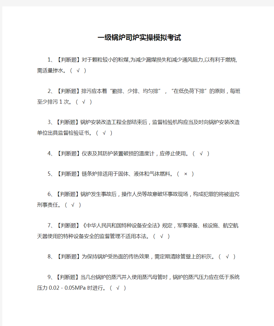 2021[考点]一级锅炉司炉实操模拟考试题库含答案