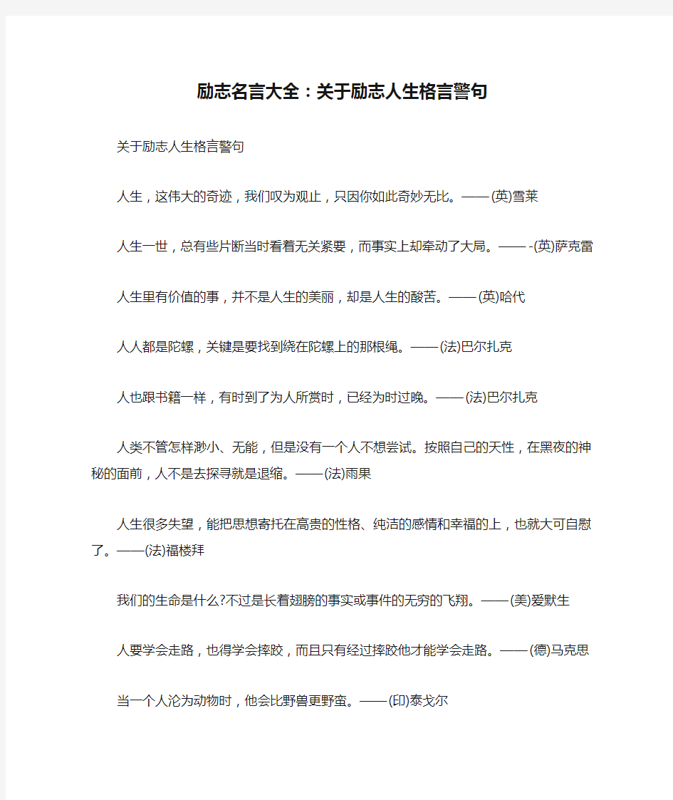 励志名言大全：关于励志人生格言警句