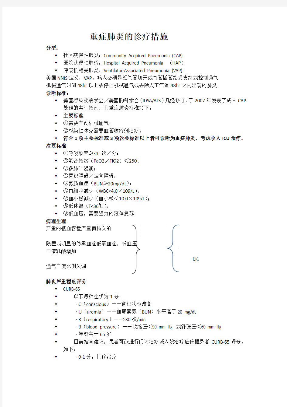 重症肺炎的诊疗措施