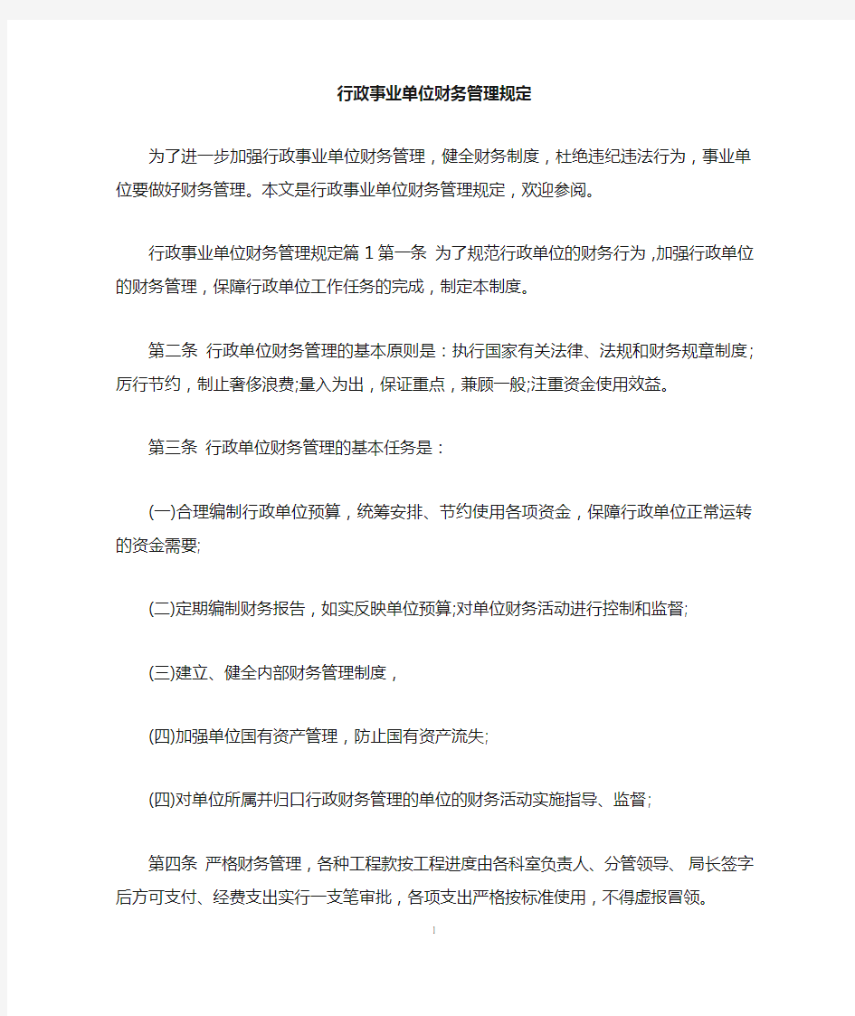 行政事业单位财务管理规定