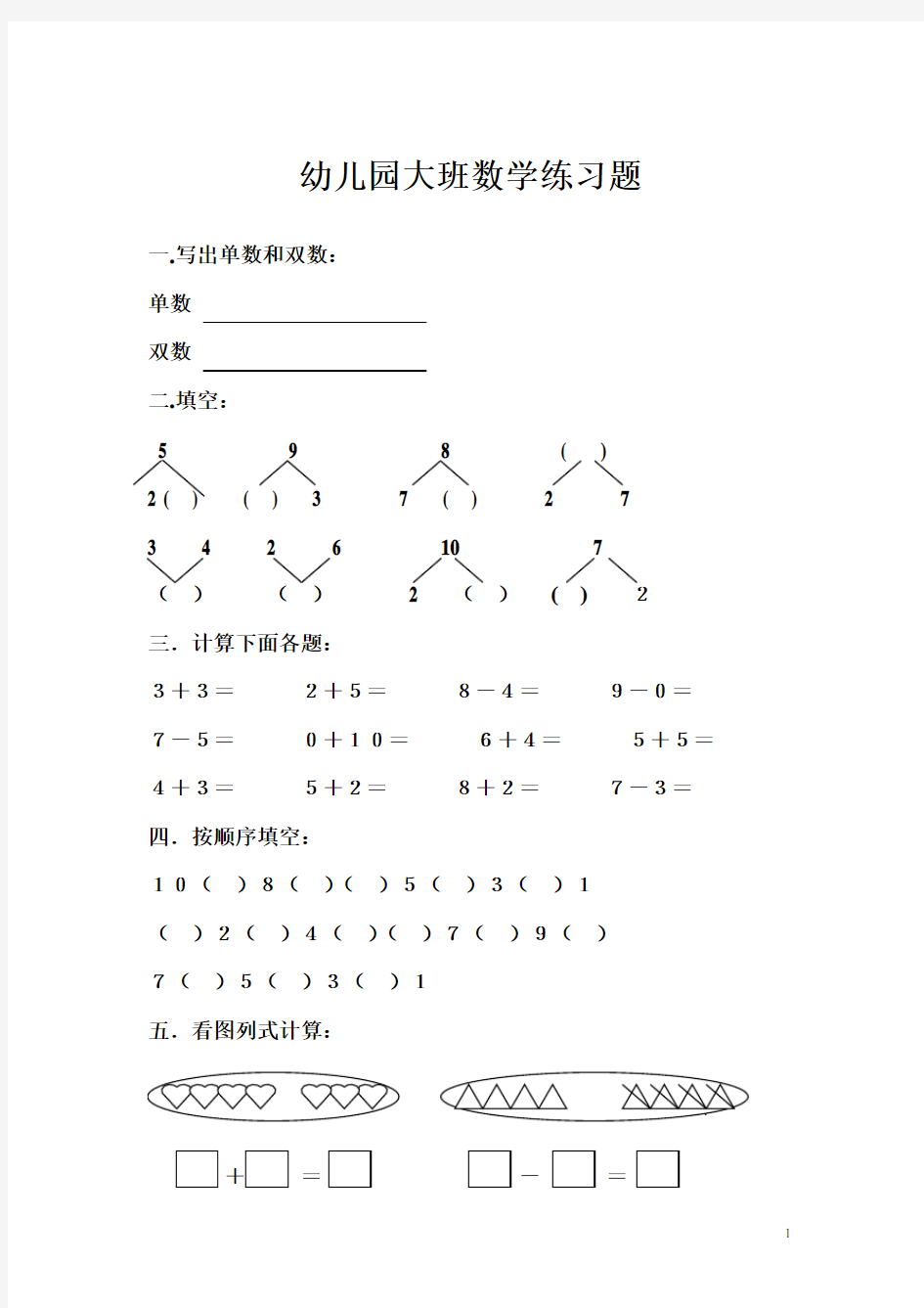 大班数学练习题