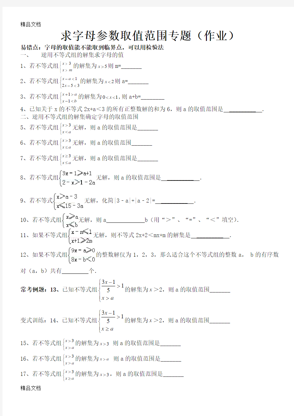 求一元一次不等式(组)中字母参数取值范围专题(作业)教学提纲