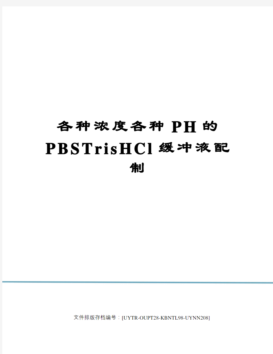 各种浓度各种PH的PBSTrisHCl缓冲液配制