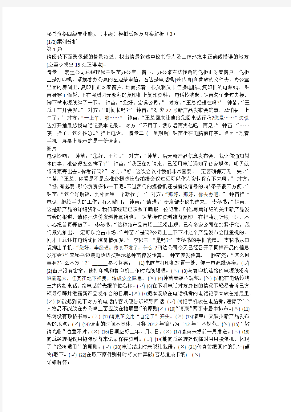 秘书资格四级专业能力(中级)模拟试题及答案解析(3)