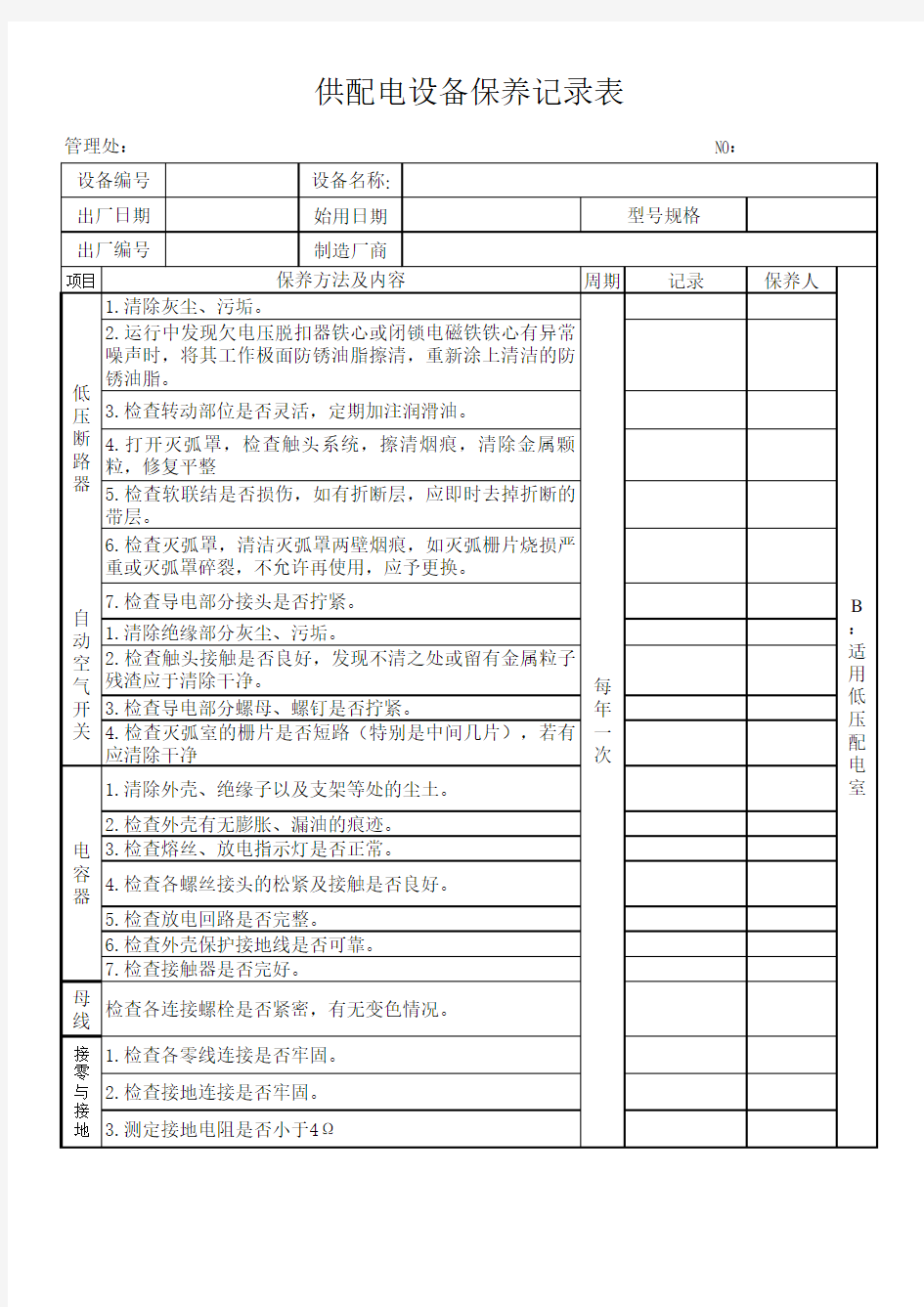 供配电设备保养记录表