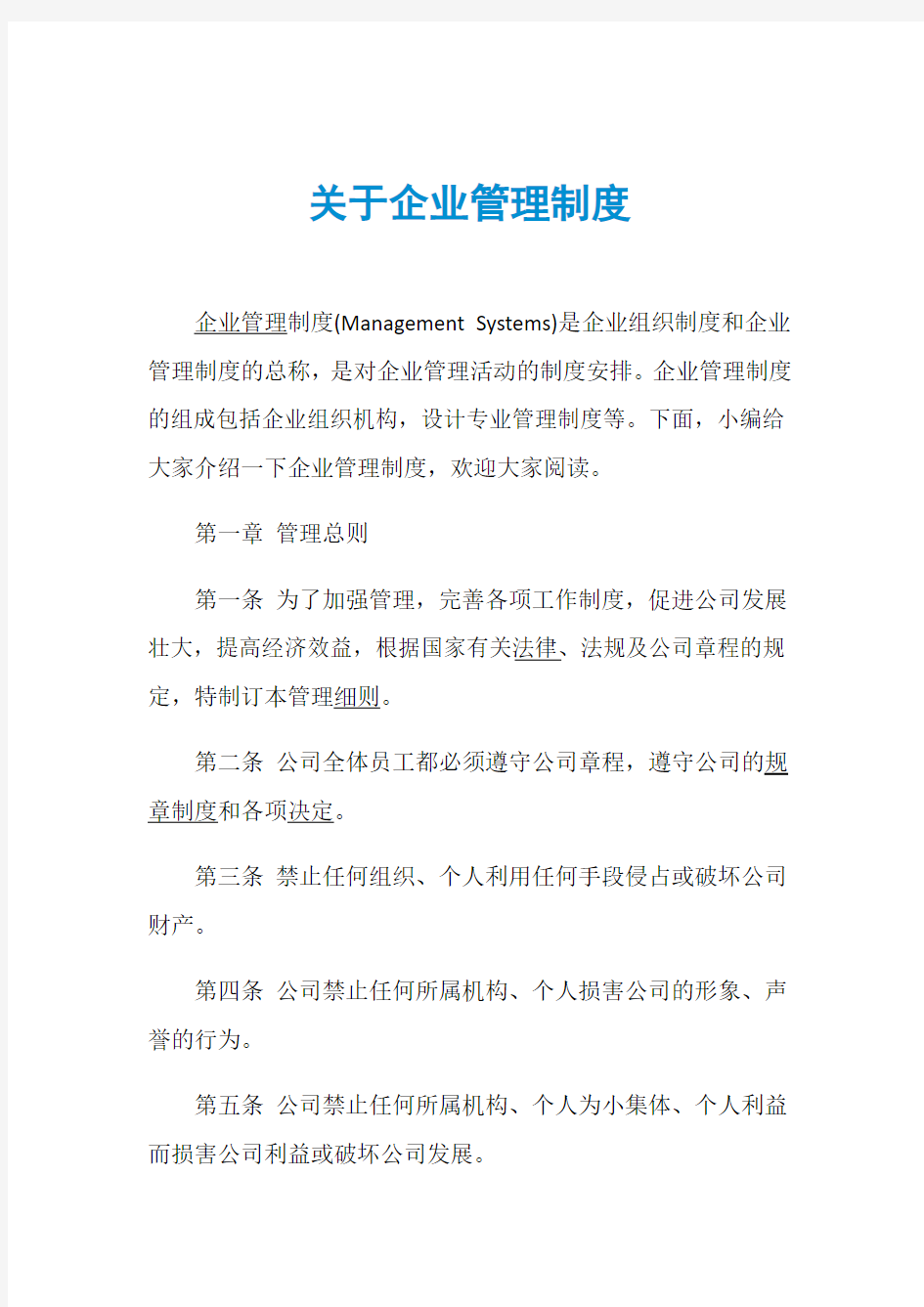 关于企业管理制度