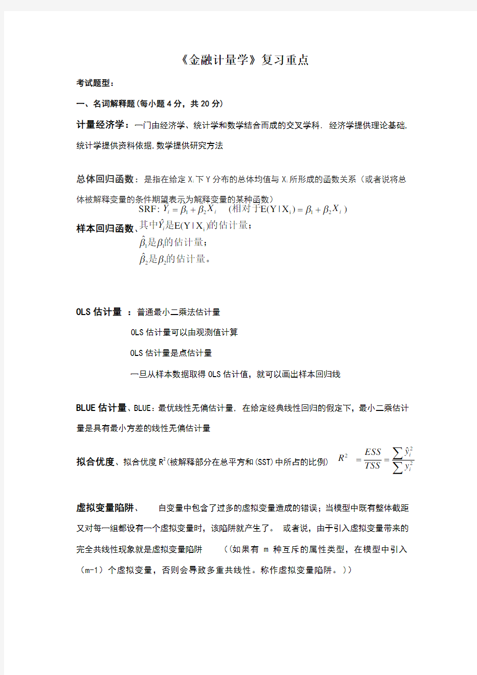 《金融计量学》复习重点及答案