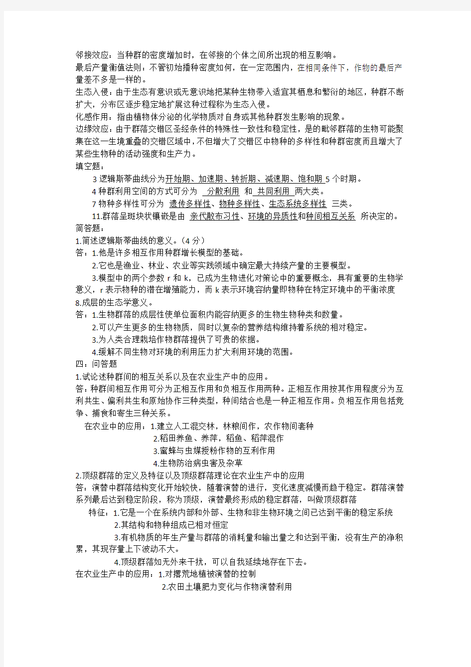 农业生态学第三章第四章重点考题