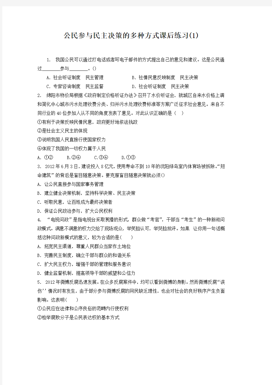 高考政治复习专项练习公民的政治生活_我国公民政治参与的途径和方式_公民参与民主决策的多种方式(1) Word