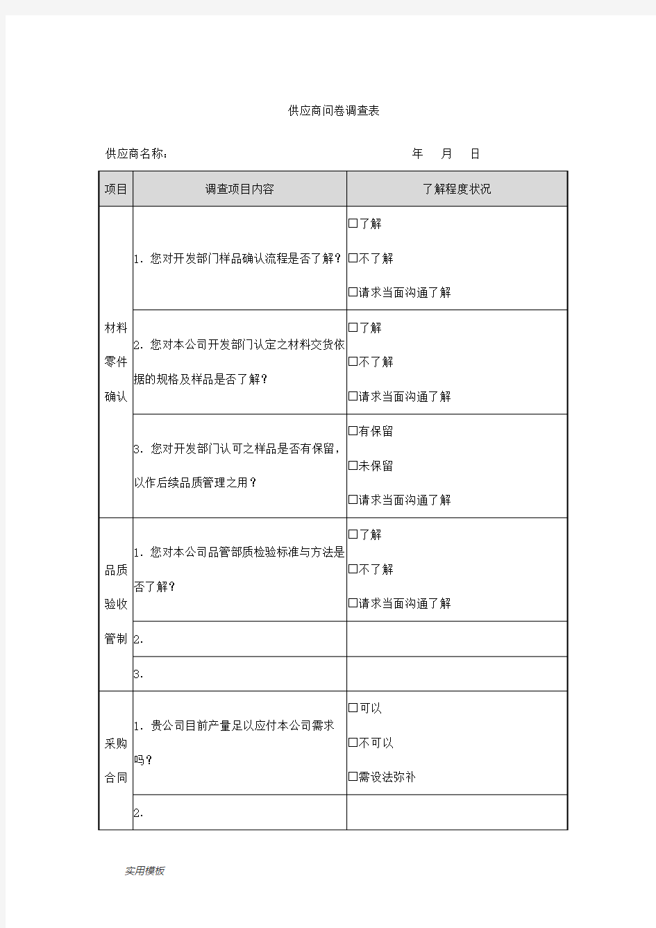 供应商问卷调查表【模板】