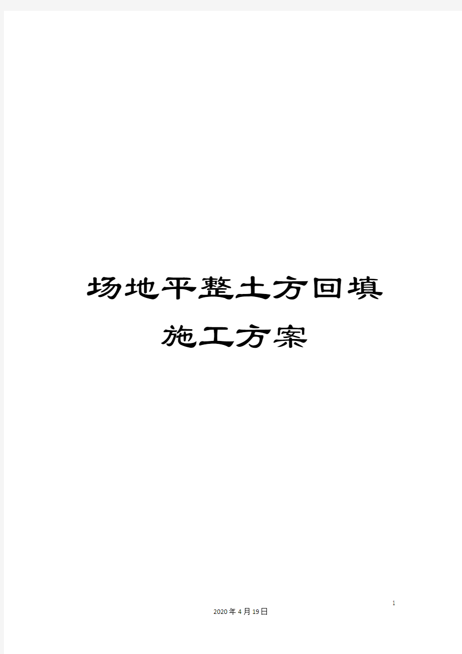 场地平整土方回填施工方案