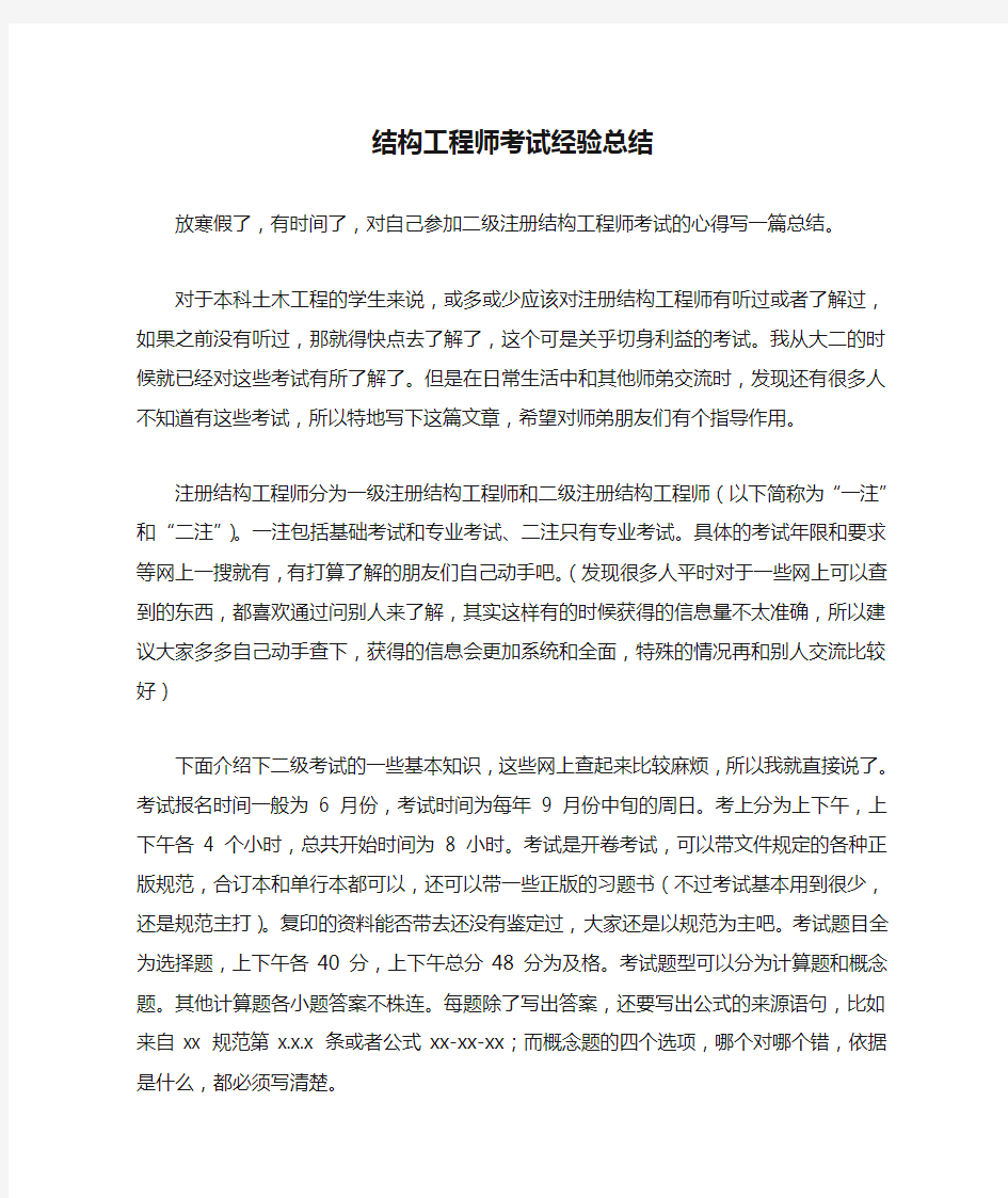 结构工程师考试经验总结