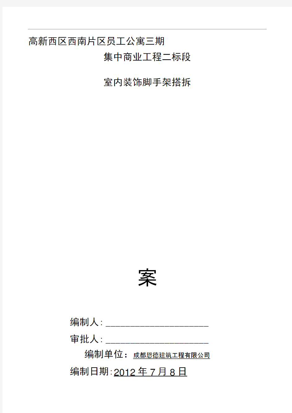 室内装饰脚手架施工方案