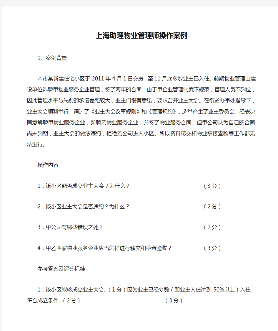上海助理物业管理师操作案例问答题