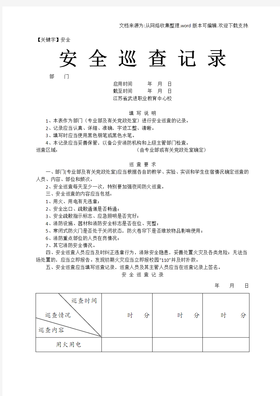 【安全】安全巡查记录台账