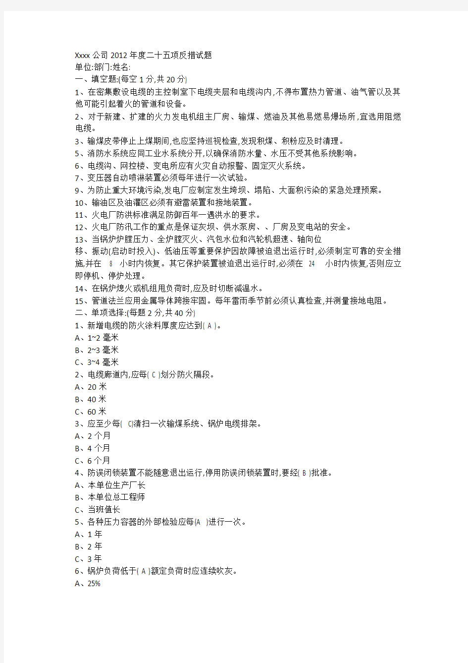 xxxx公司2012年度二十五项反措试题(带答案)