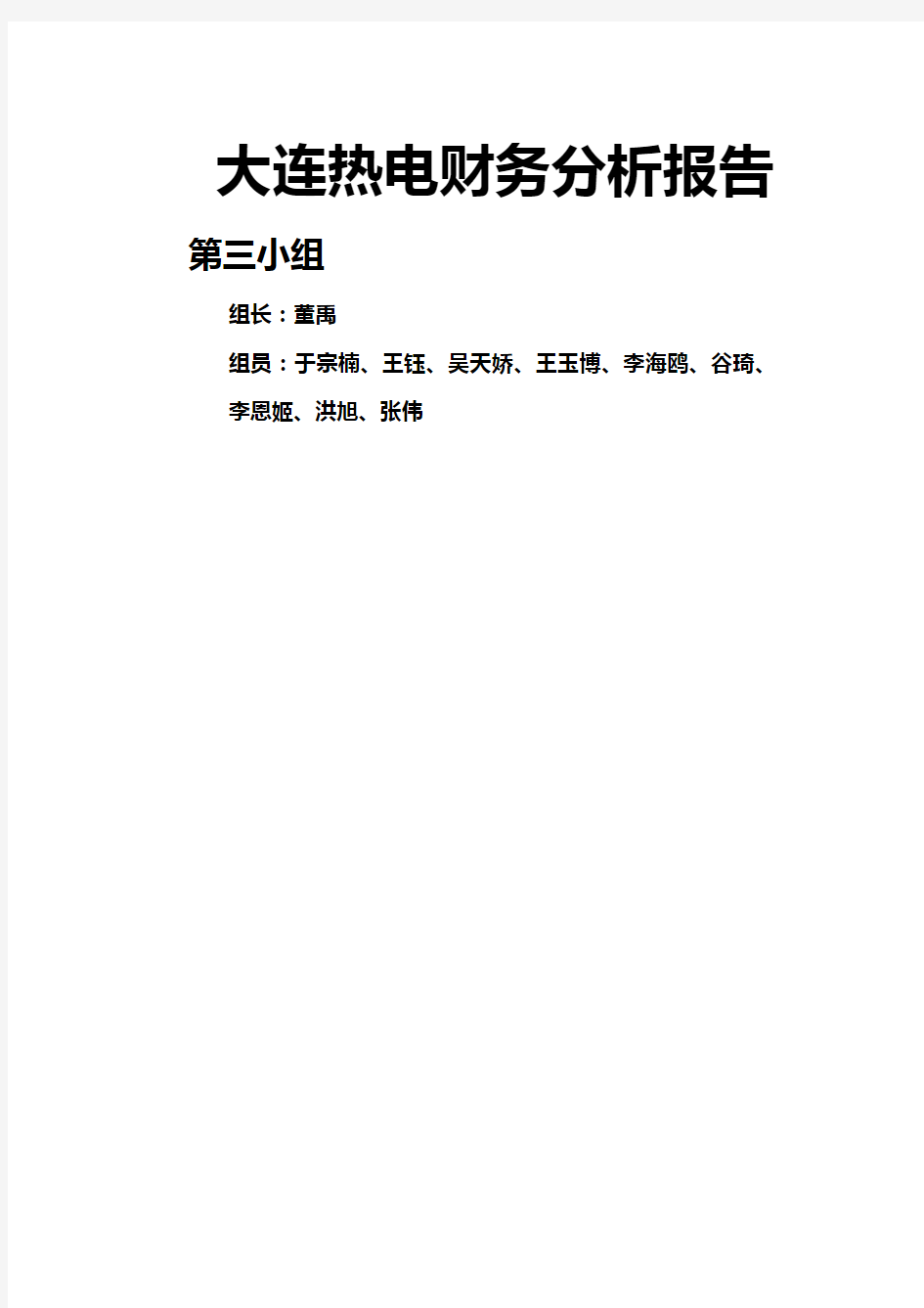 2020年(财务管理报告)大连热电财务分析报告