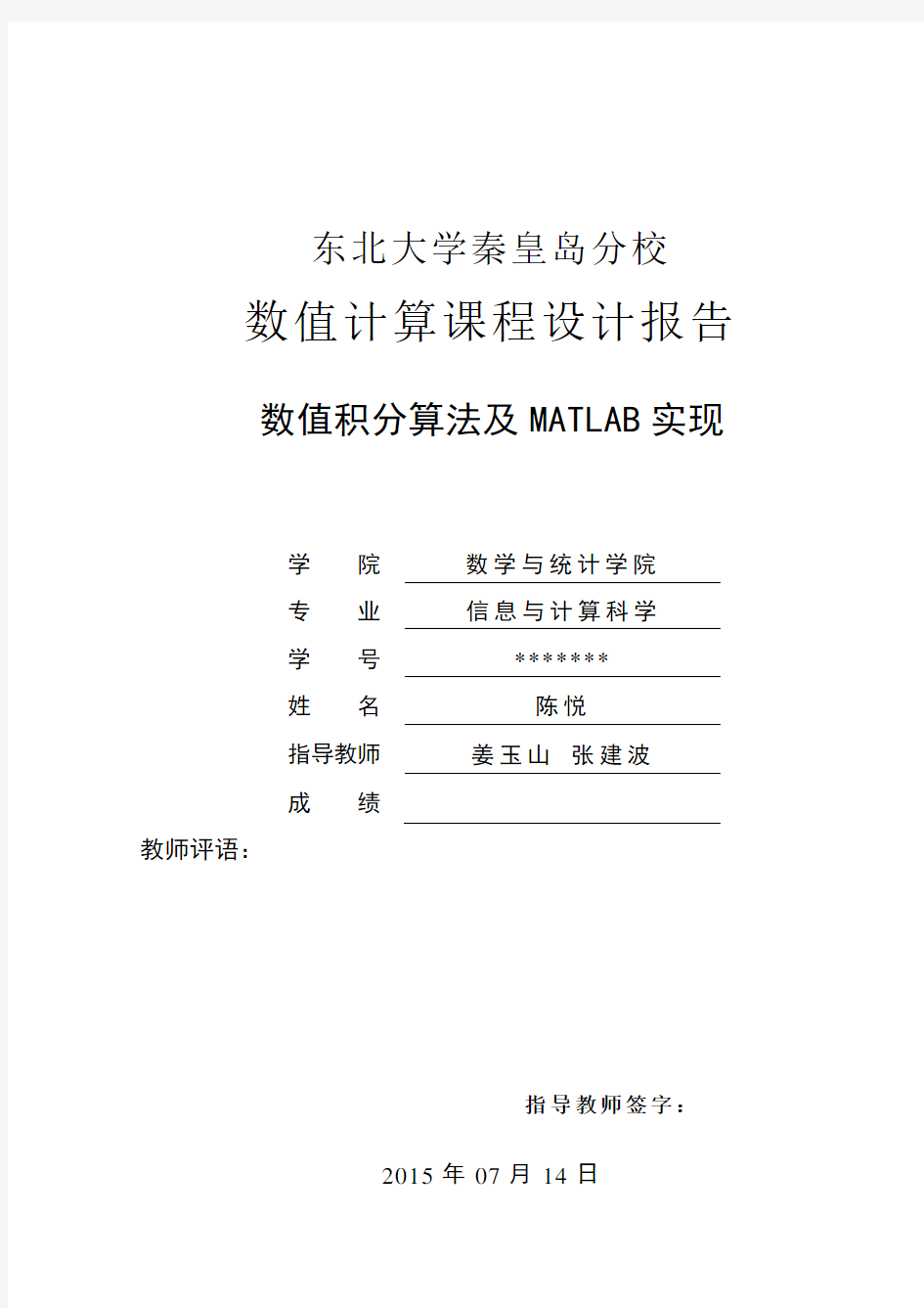 数值积分算法与MATLAB实现陈悦5133201讲解