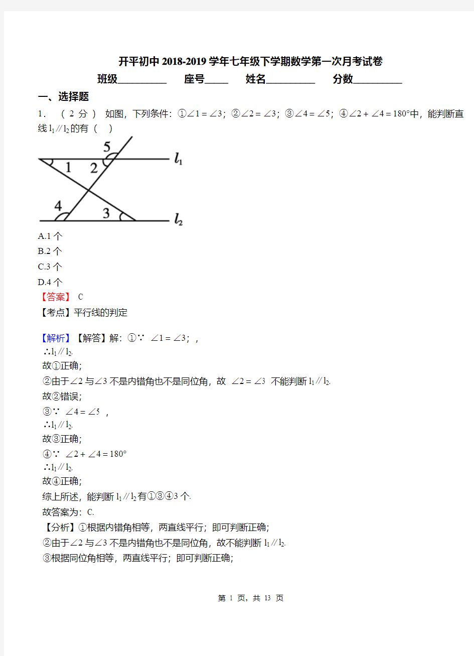 开平初中2018-2019学年七年级下学期数学第一次月考试卷