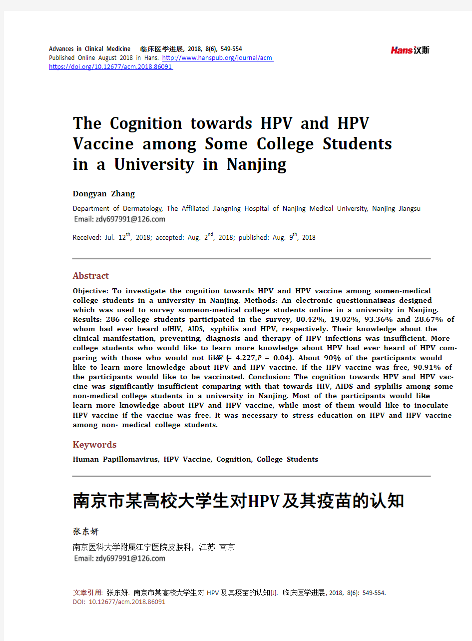 南京市某高校大学生对HPV及其疫苗的认知